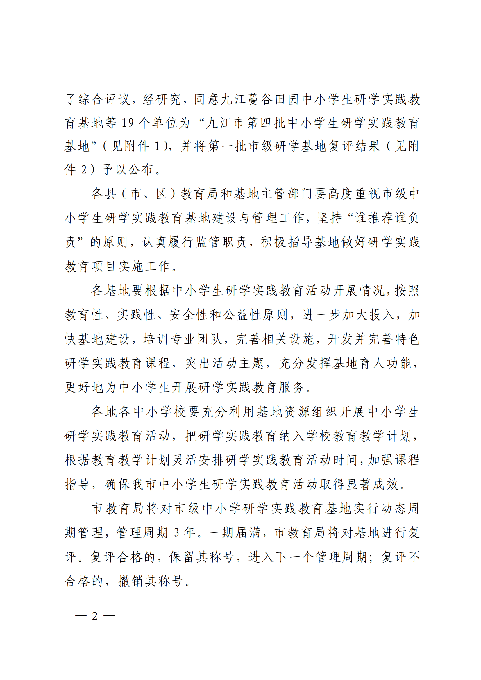 九教發(fā)〔2022〕127號（基教科）關于公布九江市第四批中小學生研學實踐教育基地和第一批研學基地復評結果的通知(1)_01.png